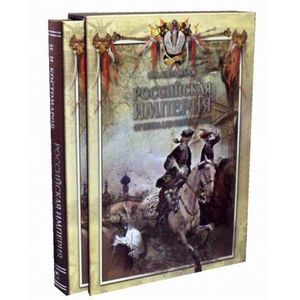 Российская империя от Петра I до Екатерины II.Русская история в жизнеописаниях ее главнейших деятелей
