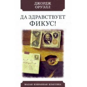 Да здравствует фикус! Да здравствует фикус!