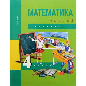 Математика. 4 класс. Учебник. В 2-х частях. Часть 2. ФГОС