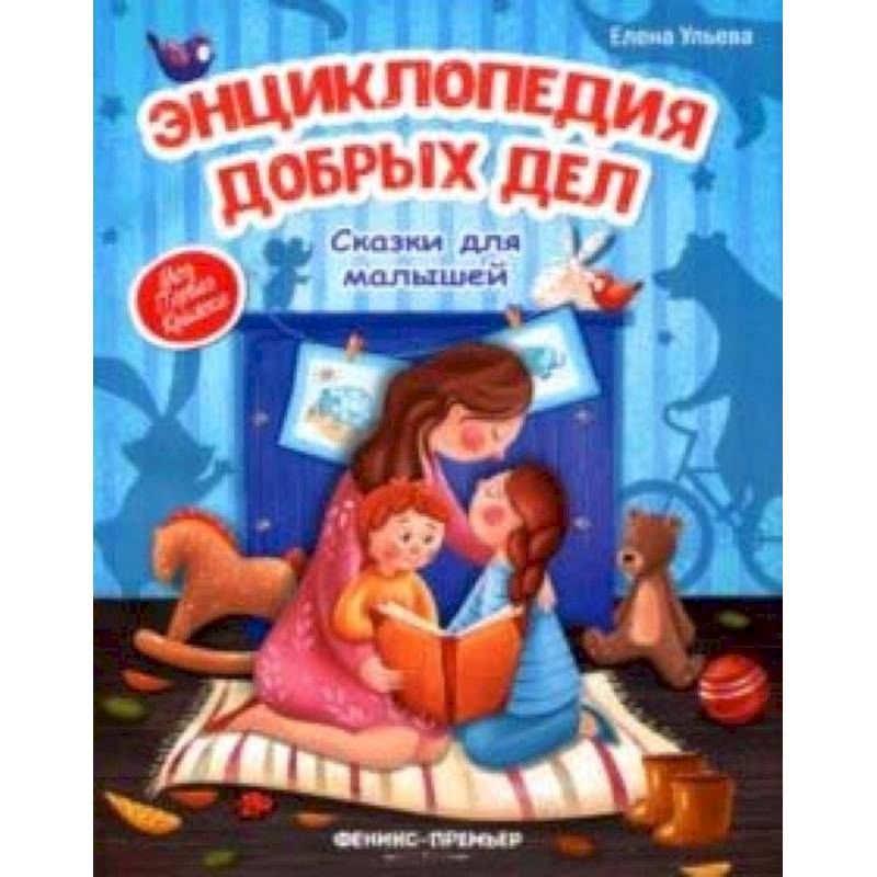 Энциклопедия добрых дел. Сказки для малышей