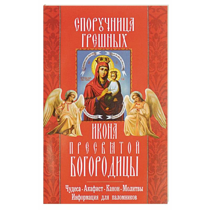 Текст молитвы перед иконой Божией Матери Споручница грешных и как читать