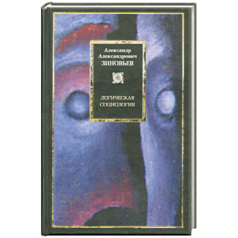 Логическая социология