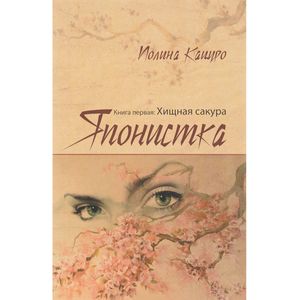 Японистка. Хищная сакура