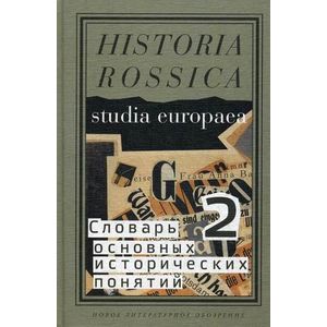 Словарь основных исторических понятий. В 2-х томах. Том 2. Избранные статьи