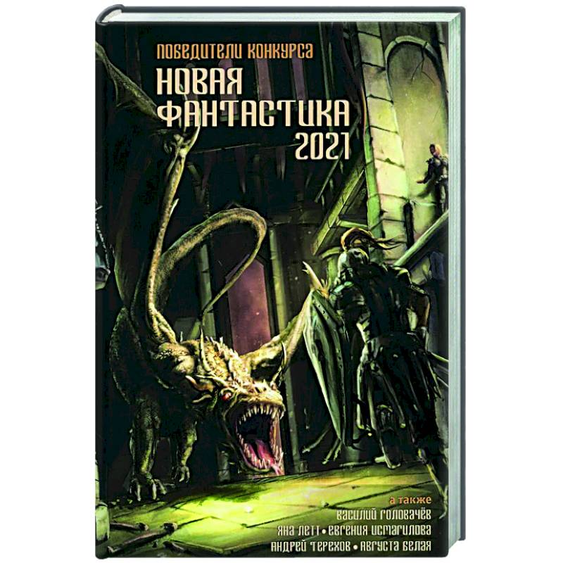 Новая фантастика 2021 Новая фантастика 2021