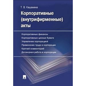 Корпоративные (внутрифирменные) акты