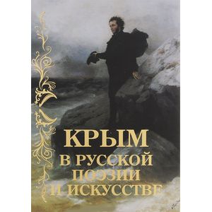 Крым в русской поэзии и искусстве