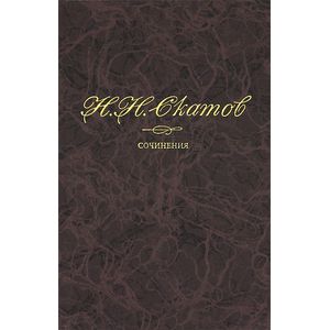 Н. Н. Скатов. Сочинения. В 4 томах. Том 2. Алексей Кольцов