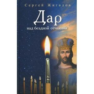 Дар над бездной отчаяния