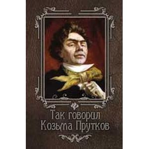 Так говорил Козьма Прутков