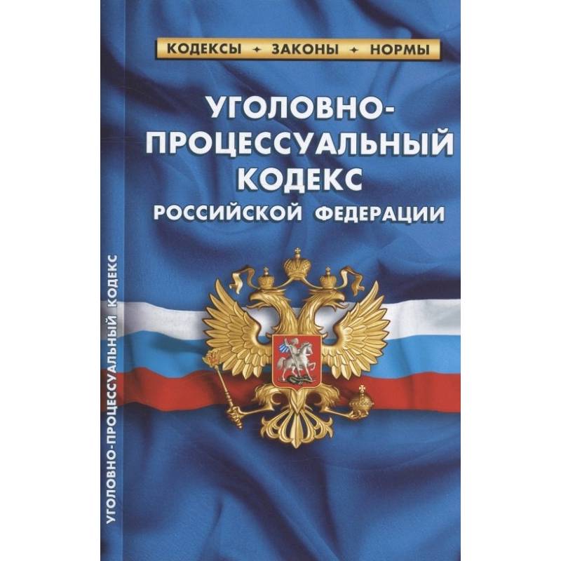 Уголовно-процессуальный кодекс Российской Федерации. По состоянию на 25 сентября 2022 года Уголовно-процессуальный кодекс Российской Федерации. По состоянию на 25 сентября 2022 года