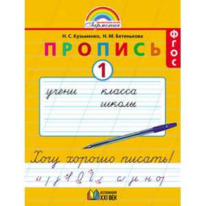 Пропись. 1 класс. Хочу хорошо писать. Часть 1. ФГОС
