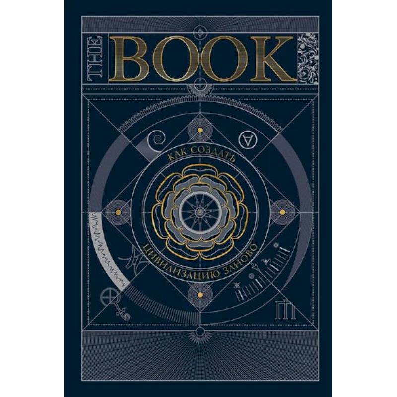 The Book. Как создать цивилизацию заново