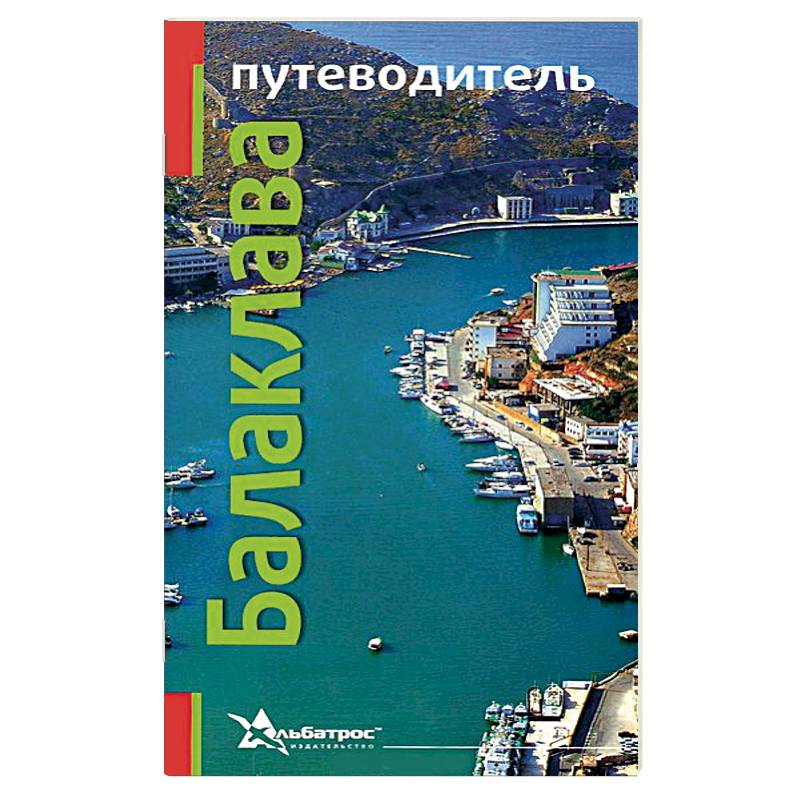 Балаклава. Путеводитель