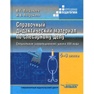 Справочный дидактический материал по слесарному делу
