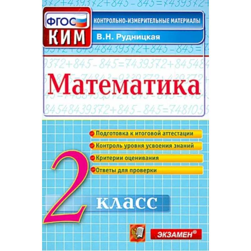 Математика. 2 класс. Контрольные измерительные материалы. ФГОС Математика. 2 класс. Контрольные измерительные материалы. ФГОС