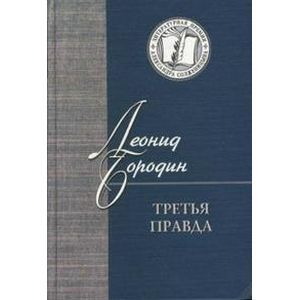 Третья правда