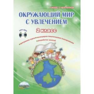 Окружающий мир с увлечением. 2 класс. Интегрированный образовательный курс. Методическое пособие +CD