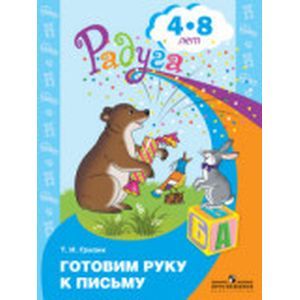 Готовим руку к письму. Пособие для детей 4-8 лет