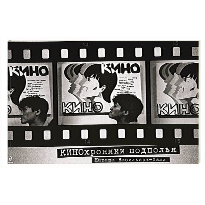 КИНОхроники подполья