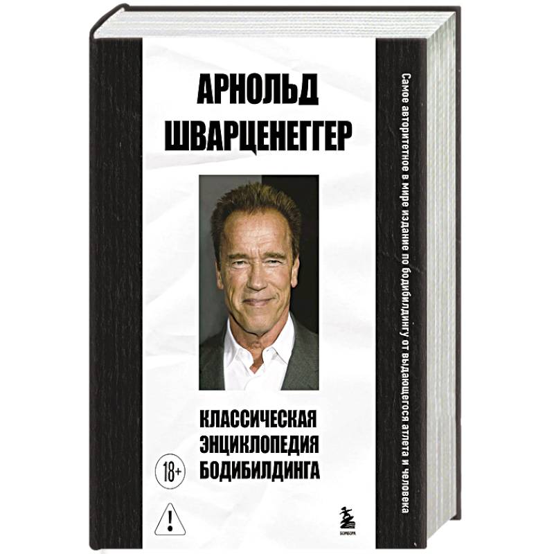 Классическая энциклопедия бодибилдинга