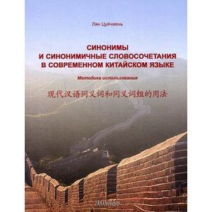 Синонимы и синонимичные словосочетания в современном китайском языке. Методика использования: Учебное пособие.
