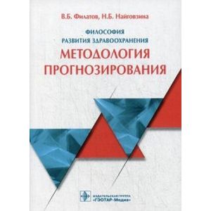 Философия развития здравоохранения: методология прогнозирования