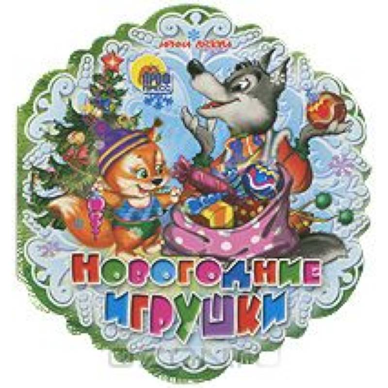 Новогодние игрушки