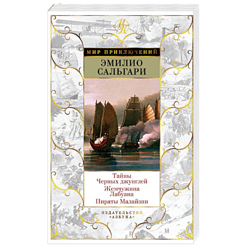 Тайны Черных джунглей. Жемчужина Лабуана. Пираты Малайзии Тайны Черных джунглей. Жемчужина Лабуана. Пираты Малайзии
