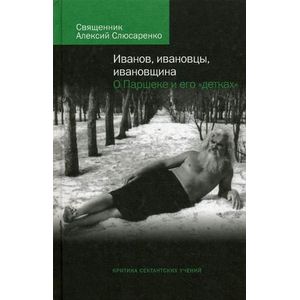 Иванов, ивановцы, ивановщина