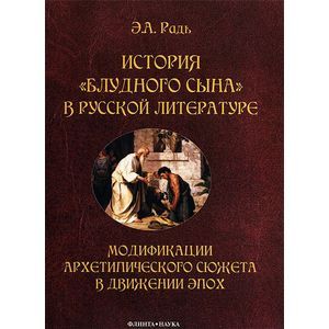 История 'блудного сына' в русской литературе. Модификации архетипического сюжета в движении эпох