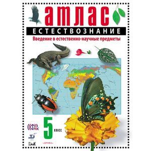 Естествознание. Введение в естественно-научные предметы. 5 класс. Атлас. ФГОС