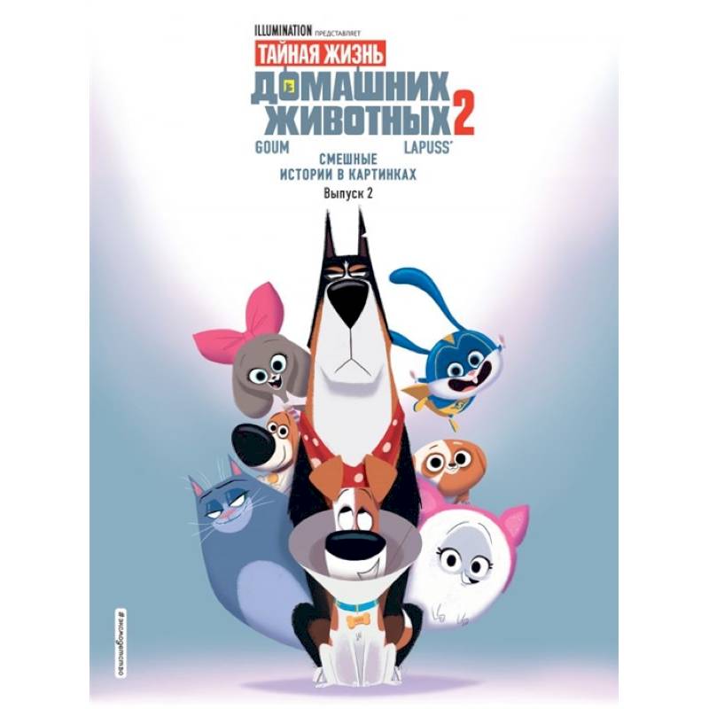 Тайная жизнь домашних животных. Смешные истории в картинках. Выпуск 2
