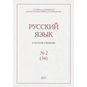 Русский язык в научном освещении № 2 (34) 2017