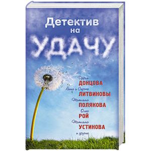 Детектив на удачу