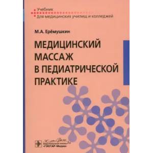 Медицинский массаж в педиатрической практике: Учебник Медицинский массаж в педиатрической практике: Учебник