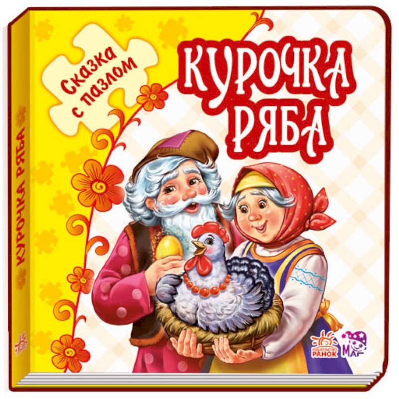 Курочка Ряба