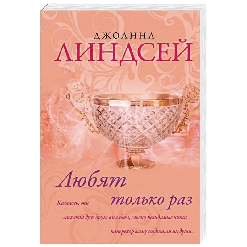 Любят только раз