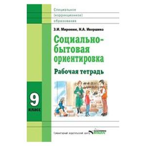 Социально-бытовая ориентировка. 9 класс. Рабочая тетрадь. Для специальных (корректирующих) школ