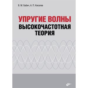 Упругие волны. Высокочастотная теория