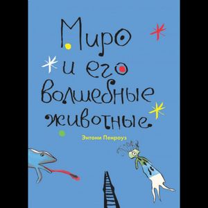 Миро и его волшебные животные