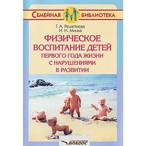 Физическое воспитание детей первого года жизни с нарушениями в развитии