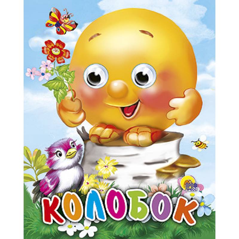 Глазки-мини. Колобок (с птицей)