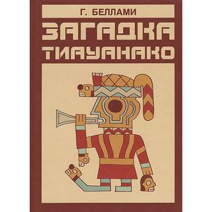 Загадка Тиауанако. Возведено до потопа