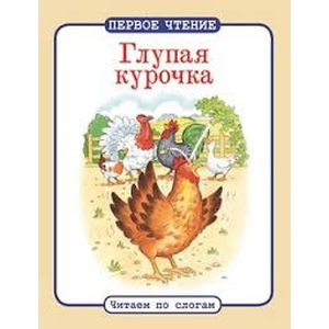 Глупая курочка