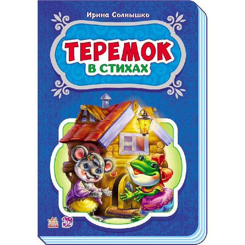 Теремок