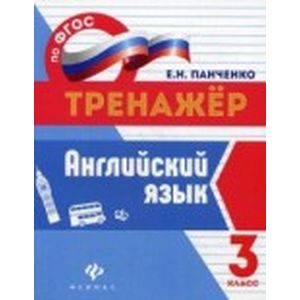 Английский язык. 3 класс