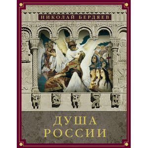 Душа России (сборник)