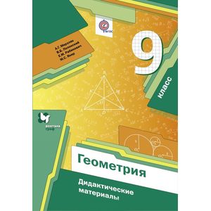Геометрия. 9 класс. Дидактические материалы
