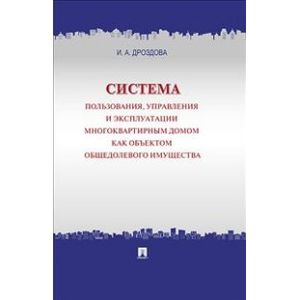 Система пользования, управления и эксплуатации многоквартирным домом как объектом общедолевого имущества. Концепция